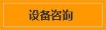 設(shè)備咨詢(xún)